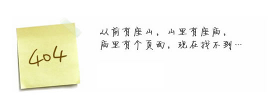 “真的很抱歉，我們搞丟了頁面……”要不去網(wǎng)站首頁看看？